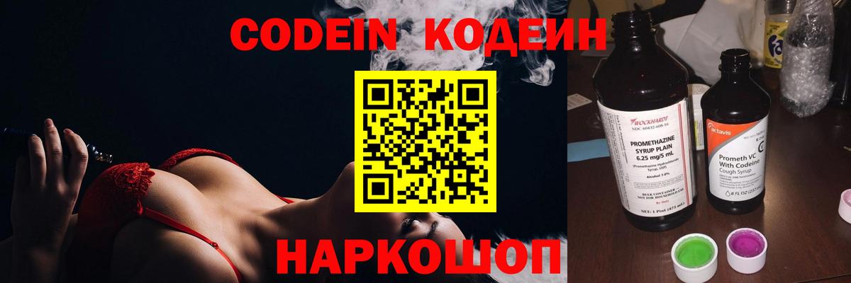 Codein напиток Lean (лин) Полевской